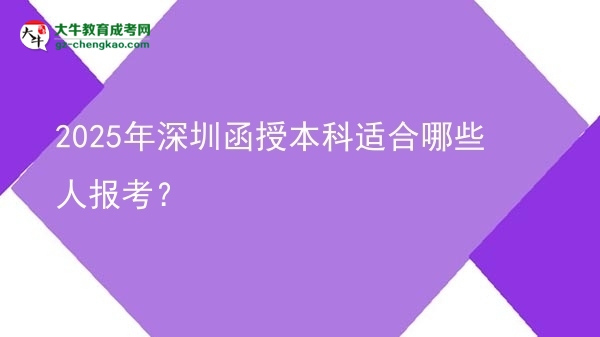 2025年深圳函授本科適合哪些人報(bào)考？圖片