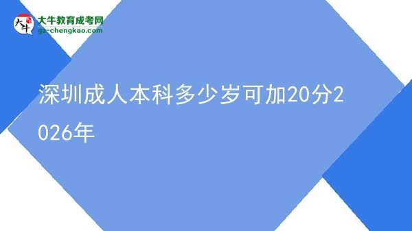 【圖文】深圳成人本科多少歲可加20分2026年