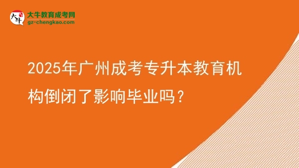 2025年廣州成考專升本教育機構(gòu)倒閉了影響畢業(yè)嗎？圖片