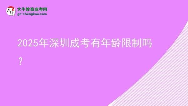 2025年深圳成考有年齡限制嗎？