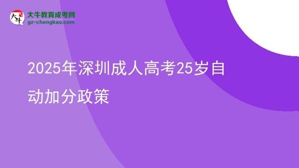 2025年深圳成人高考25歲自動(dòng)加分政策圖片