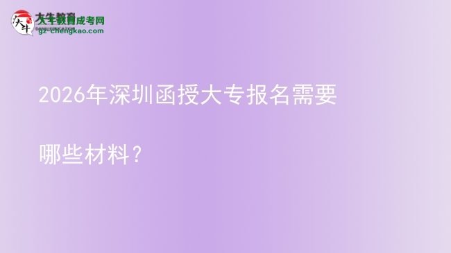 2026年深圳函授大專報名需要哪些材料？圖片