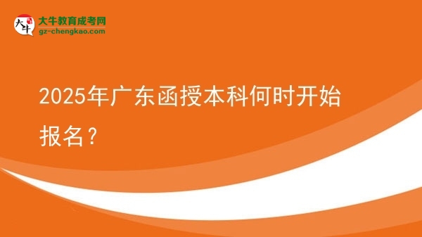 2025年廣東函授本科何時(shí)開始報(bào)名？ 圖片