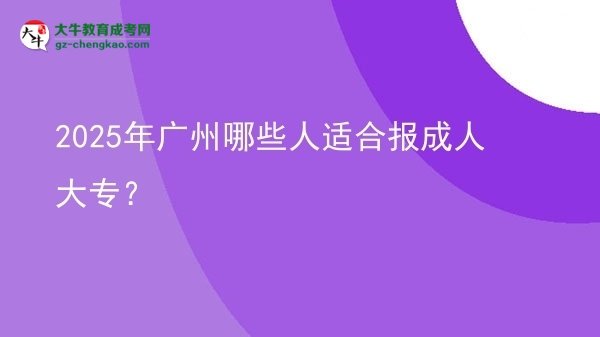 2025年廣州哪些人適合報成人大專？圖片