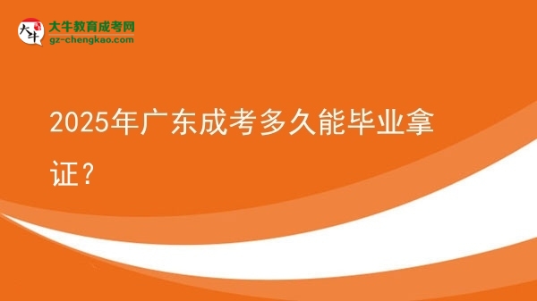 2025年廣東成考多久能畢業(yè)拿證？圖片