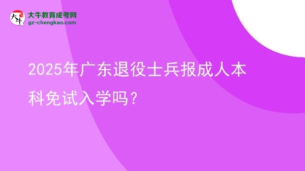 2025年廣東退役士兵報(bào)成人本科免試入學(xué)嗎？圖片