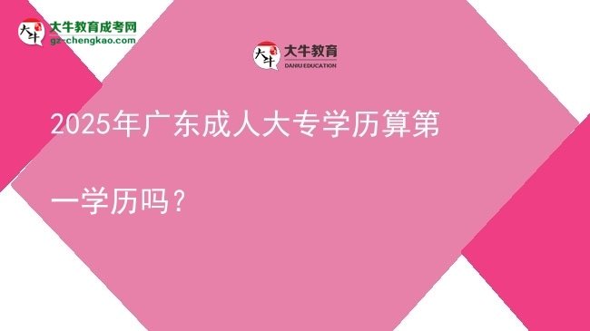 2025年廣東成人大專學(xué)歷算第一學(xué)歷嗎？圖片