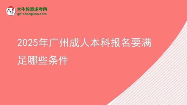 2025年廣州成人本科報名要滿足哪些條件圖片