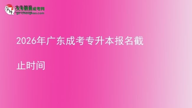 2026年廣東成考專升本報名截止時間圖片