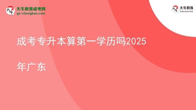 成考專升本算第一學(xué)歷嗎2025年廣東圖片