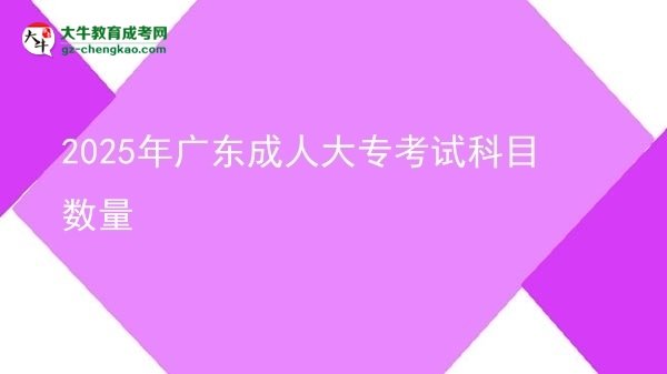 2025年廣東成人大?？荚嚳颇繑?shù)量圖片