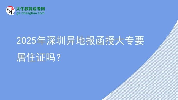 2025年深圳異地報函授大專要居住證嗎？圖片
