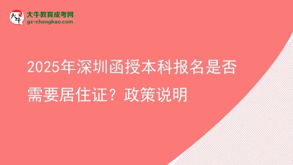 2025年深圳函授本科報(bào)名是否需要居住證？政策說明圖片