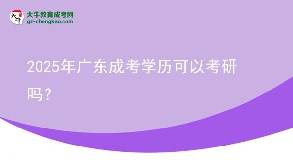 【圖文】2025年廣東成考學(xué)歷可以考研嗎？