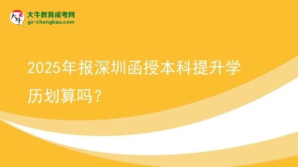 2025年報深圳函授本科提升學歷劃算嗎？圖片