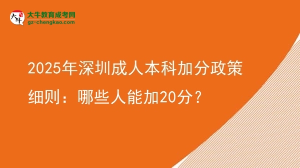 2025年深圳成人本科加分政策細(xì)則：哪些人能加20分？圖片
