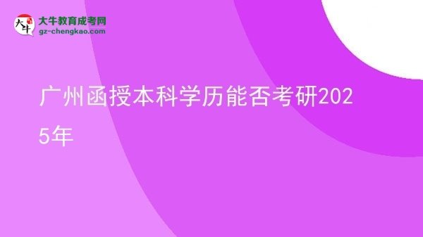 廣州函授本科學歷能否考研2025年圖片