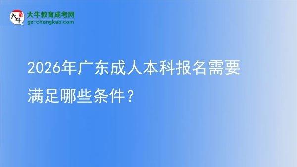 2026年廣東成人本科報名需要滿足哪些條件？圖片