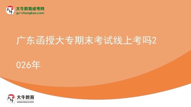 廣東函授大專期末考試線上考嗎2026年圖片