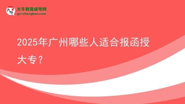 2025年廣州哪些人適合報(bào)函授大專？圖片