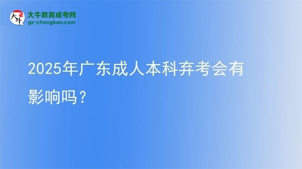 2025年廣東成人本科棄考會有影響嗎？圖片