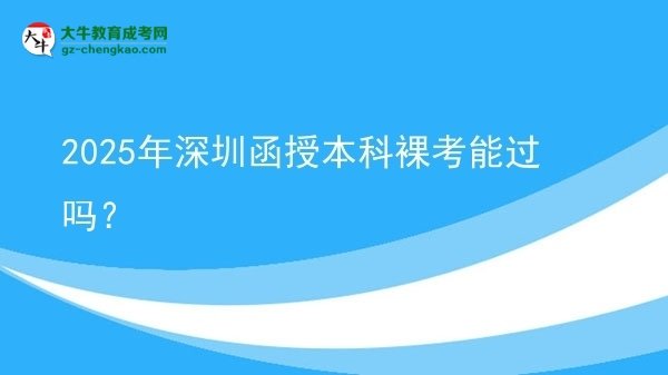2025年深圳函授本科裸考能過嗎？圖片