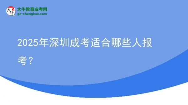 2025年深圳成考適合哪些人報考？圖片