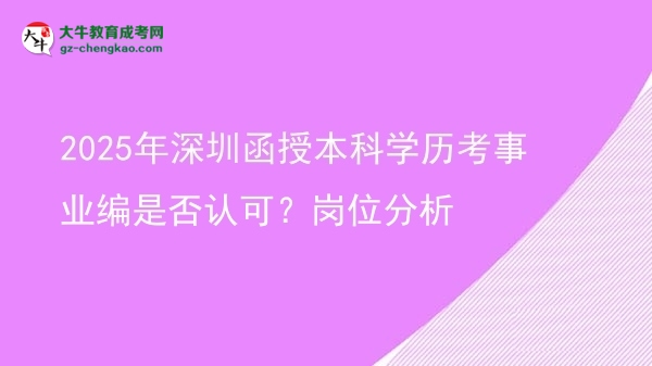 2025年深圳函授本科學(xué)歷考事業(yè)編是否認(rèn)可？崗位分析圖片