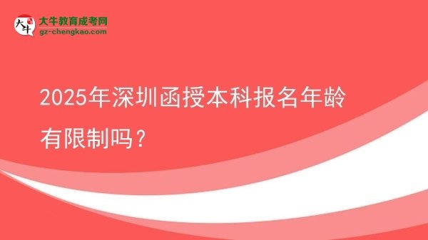 2025年深圳函授本科報名年齡有限制嗎？圖片