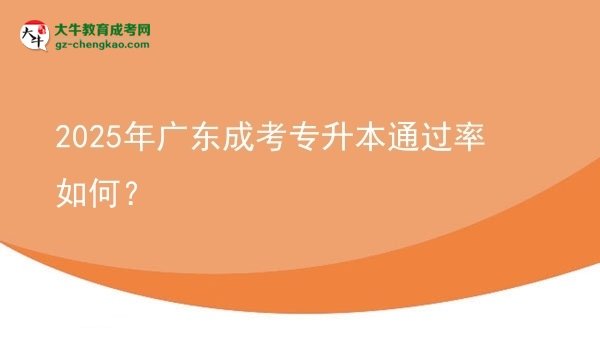 2025年廣東成考專升本通過率如何？圖片
