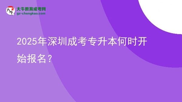 2025年深圳成考專升本何時(shí)開(kāi)始報(bào)名？ 圖片