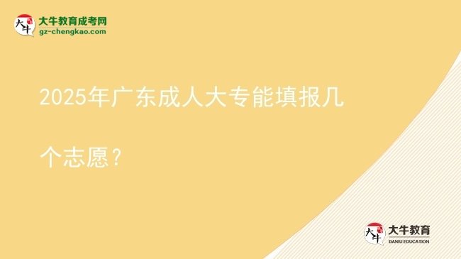 2025年廣東成人大專能填報(bào)幾個志愿？圖片