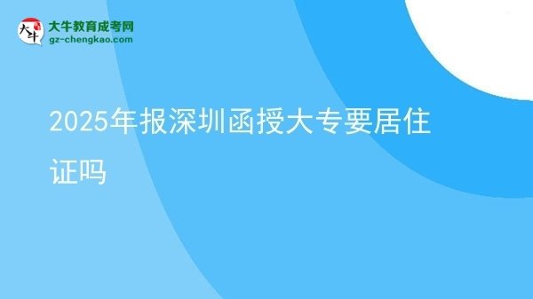 2025年報深圳函授大專要居住證嗎圖片
