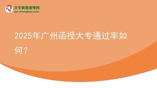 2025年廣州函授大專通過(guò)率如何？圖片