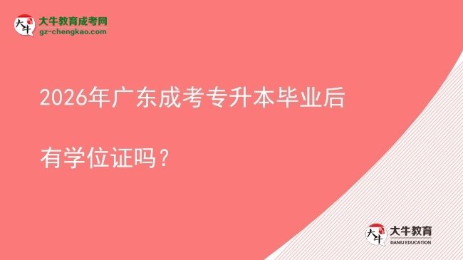 2026年廣東成考專升本畢業(yè)后有學(xué)位證嗎？圖片