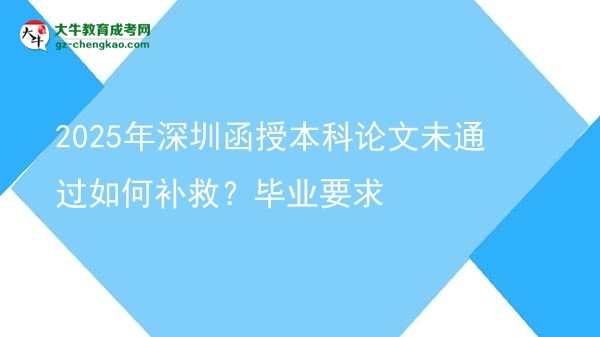 2025年深圳函授本科論文未通過(guò)如何補(bǔ)救？畢業(yè)要求圖片