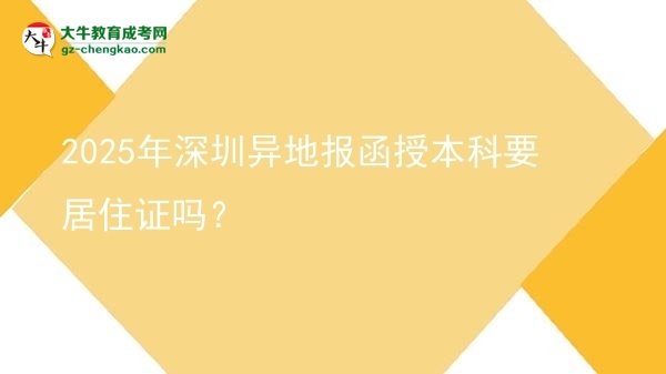 2025年深圳異地報(bào)函授本科要居住證嗎？圖片