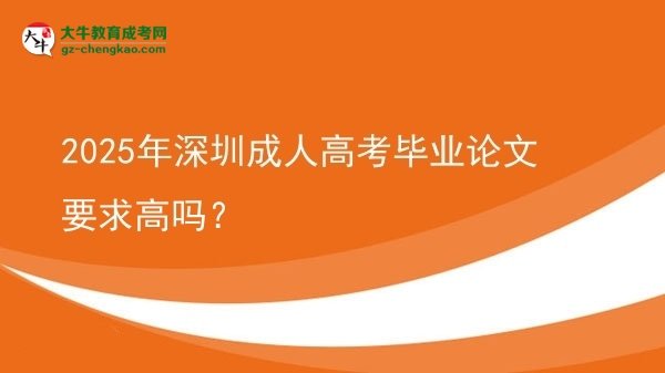 2025年深圳成人高考畢業(yè)論文要求高嗎？圖片