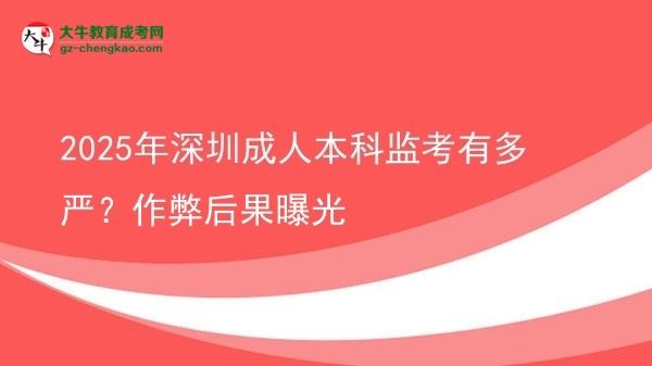2025年深圳成人本科監(jiān)考有多嚴(yán)？作弊后果曝光圖片