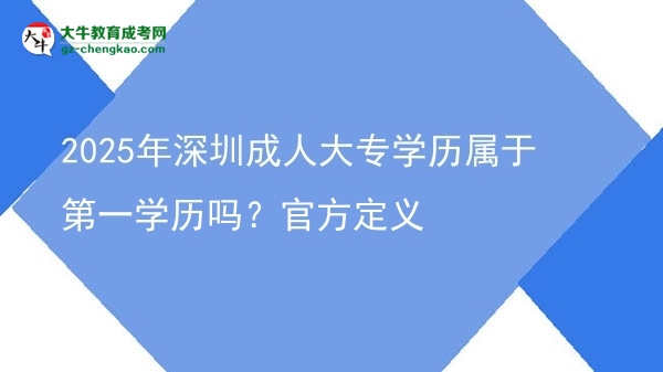 2025年深圳成人大專學歷屬于第一學歷嗎？官方定義圖片