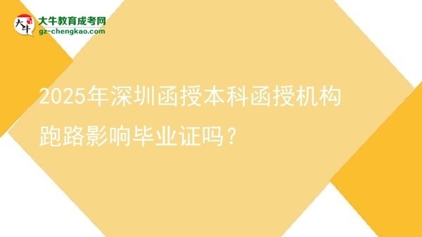 【圖文】2025年深圳函授本科函授機(jī)構(gòu)跑路影響畢業(yè)證嗎？