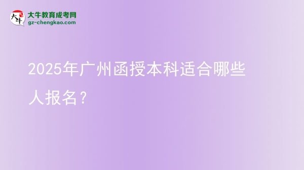 2025年廣州函授本科適合哪些人報名？圖片