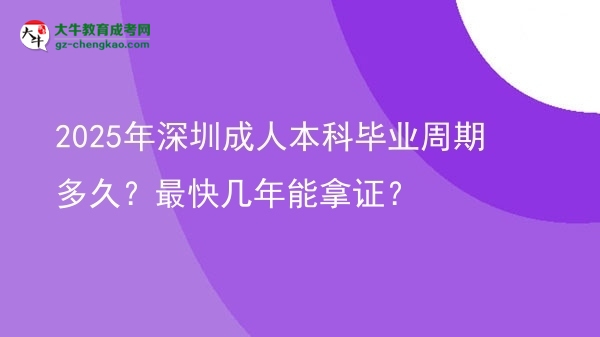 2025年深圳成人本科畢業(yè)周期多久？最快幾年能拿證？圖片