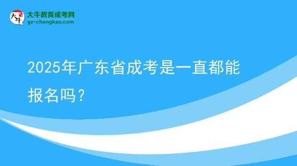 2025年廣東省成考是一直都能報名嗎？圖片
