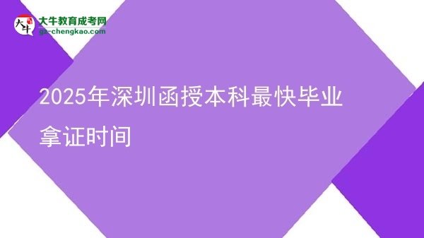2025年深圳函授本科最快畢業(yè)拿證時間圖片