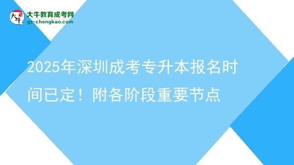 2025年深圳成考專升本報名時間已定！附各階段重要節(jié)點(diǎn)圖片