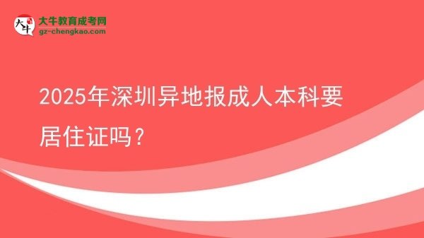 2025年深圳異地報成人本科要居住證嗎？圖片