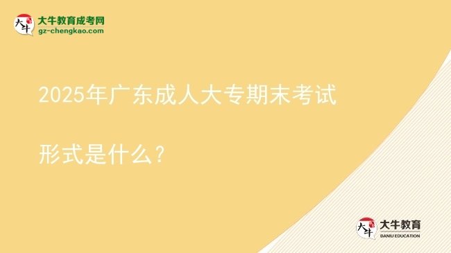 2025年廣東成人大專(zhuān)期末考試形式是什么？圖片