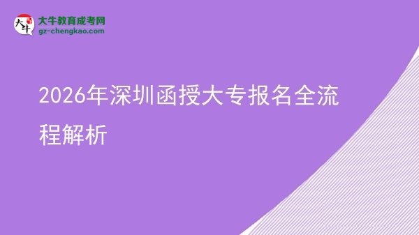 2026年深圳函授大專報(bào)名全流程解析圖片
