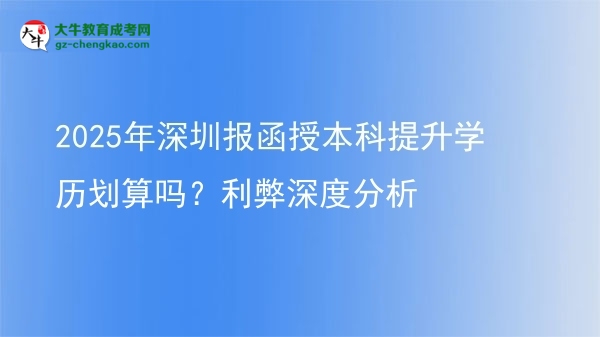 2025年深圳報函授本科提升學(xué)歷劃算嗎？利弊深度分析圖片